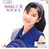 7inch Record TOMOMI NISHIMURA - Hajimemashite Ai / Natsu Wo Mataset WTP17968 EASTWARLD 1987 Japan Japanese Pop/Rock Used
