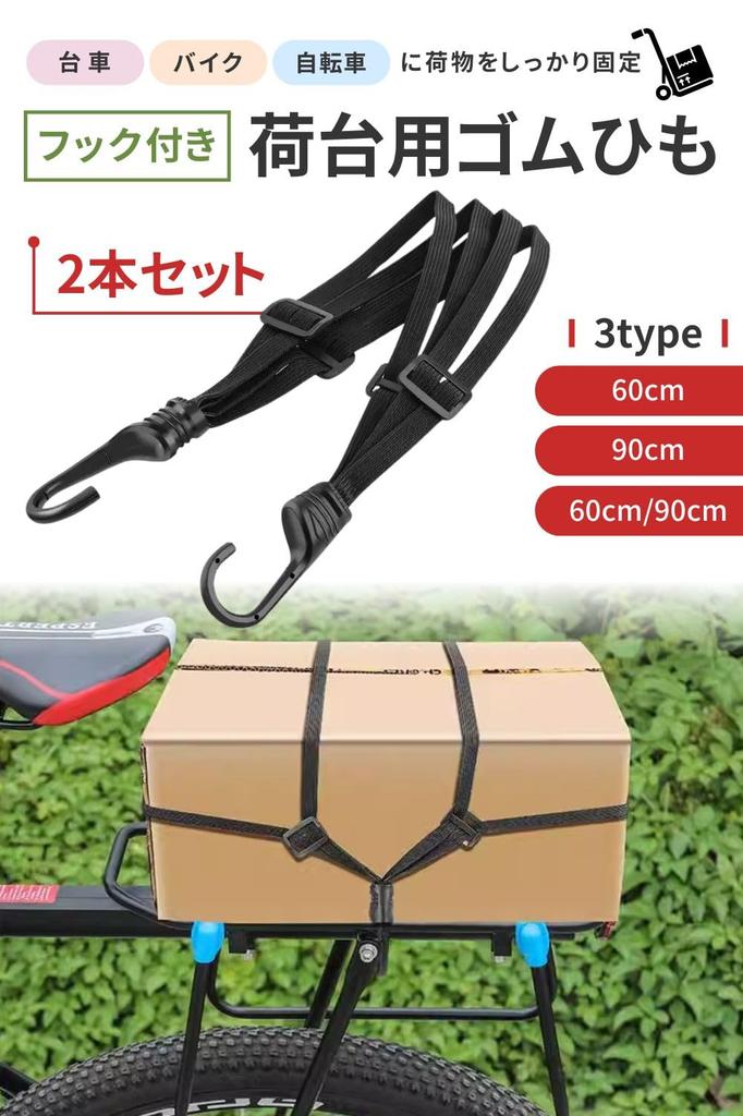 Ремень для крепления багажа Велосипедный крепежный ремень Ремень для стяжки груза на велосипеде "Набор из 2 шт. с крючком для легкой фиксации" [CROSSTALKER3] (90см)