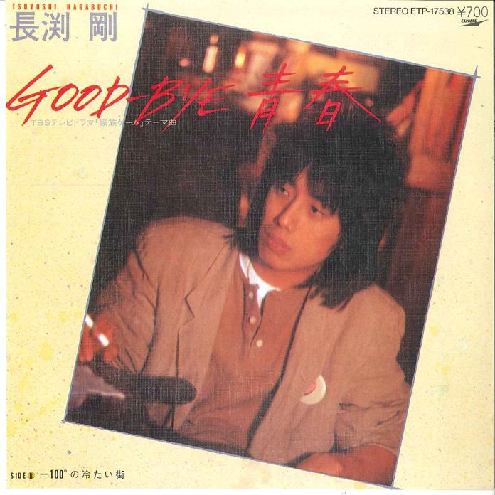 7-дюймовая пластинка Тсуёси Нагабучи GoodbyeSeisyun 100do no Tsumeta ETP17538 EXPRESS 1983 Япония Японский Поп-Рок Б/У