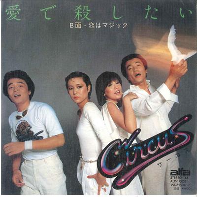 7-дюймовая пластинка CIRCUS - Ai De Koroshitai / Koi Wa Magic ALR1003 ALFA 1978 Япония Японская поп/рок Б/У