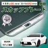 Seiwa Накладка на порог задней двери Защитная накладка IMP284 для Toyota GR86 и Subaru BRZ Нержавеющая сталь с клейкой лентой Специально для автомобиля (ЗН8) (ЗД8), Сталь, Серебро,