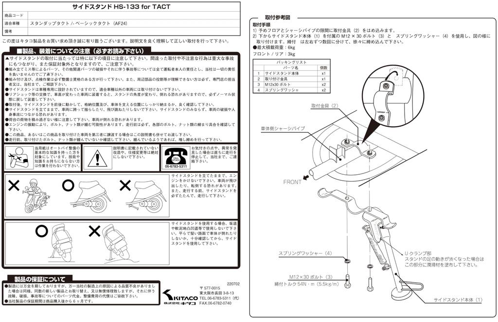Боковая подставка KITACO Stand Up Tact HS-133 (Покрытый) Такт/Базовый (АФ24) 656-1010133