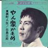 7inch Record SABURO KITAJIMA - Yan Shu Kamome / Uramachi Jinsei CW69 CROWN 1964 Japan Japanese Enka Used