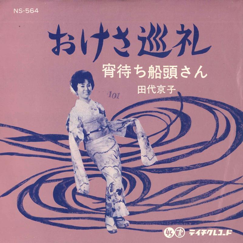 7-дюймовая пластинка KYOKO TASHIRO - Oke sa junrei / Yoi machi sendousan NS564 TEICHIKU Япония Японская энка Б/у