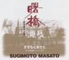 CD СУГИМОТО, МАСАТО - Акебонобаси - Родзиура но Сёнен Япония ОбиЯпонская Поп/Рок Б/У