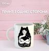 Кружка Котики с принтом керамическая чашка Cat 330 мл