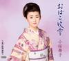 CD МАЙКО КОЗАКУРА, РЮТАРО КИНОСИТА;  - Obako fubuki  TECA12146 Япония Японский Другие Б/у
