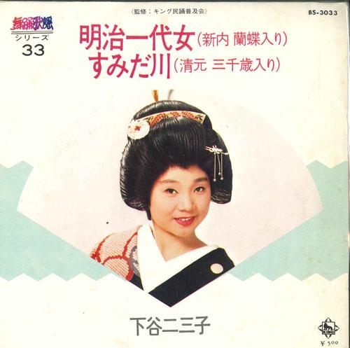 7inch Record SHITAYA FUMIKO - Meiji Ichi Dai Onna(shinnai Ran Cho BS3033 KING Japan Japanese Enka Used
