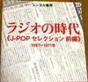 CD VARIOUS  Radio No Jidai  Jpop Selection Ze PROT4085 Japan ObiJapanese PopRock Used