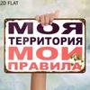 Винтажная металлическая табличка Моя территория – Мои правила – Предварительно просверленное 2D Железное настенное украшение для кухни, офиса, туалета