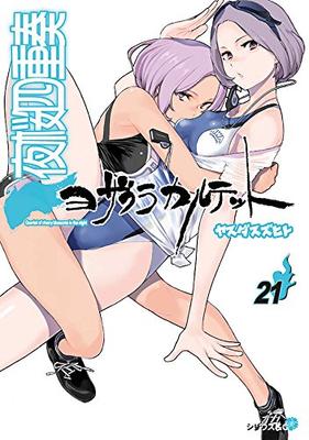 Квартет Ёзакура (21) Ограниченный выпуск (Персонажи Kodansha A) с блокнотом с оригинальной иллюстрацией (2018)