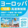[Европа eSIM] 7 дней (168-часовой) неограниченная высокоскоростная передача данных (без замедления) SIM-карта для Европы | 34 страны, включая Великобританию, Францию, Германию, Турцию