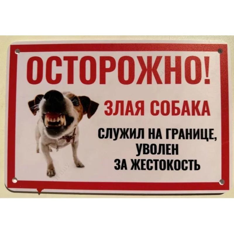 Собака может съесть металлическую табличку, Юмористическая предупреждающая табличка для питомца