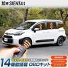 YOURS Комплект OBD для Toyota Sienta 10 Легкий Автоматическое Открытие Дверей Аварийная Сигнализация Пользовательский M Многофункциональная Серия, Установка, Подключение Разъем-в-Разъем, Блокировка, Спидометр, Предупреждение,