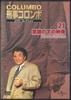 DVD  - Colunmbo Keiji Dvd Collection 21 Do KCD021N DEAGOSTINE Japan Movies & DVD Used