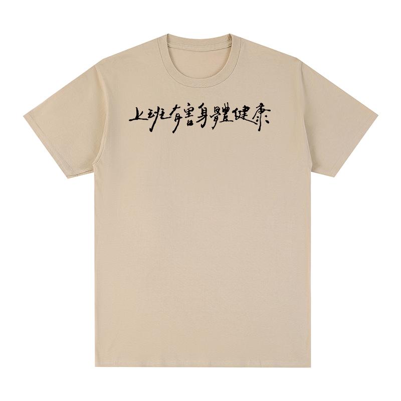 Китайские иероглифы Забавная винтажная футболка Работа вредна для вашего здоровья Хлопок Мужская футболка Новая футболка Женские топы