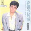7inch Record HIROYUKI OKITA - Kiseki No Jyunjyo / Futatsu No Love 07SH1486 CBS SONY 1984 Japan Japanese Pop/Rock Used