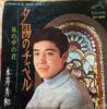 7-дюймовая пластинка HIDEKAZU NAGAI Yuuhi no chapel Fuu no naka no ki SV544 VICTOR 1967 Япония Японский Поп-Рок Б/у