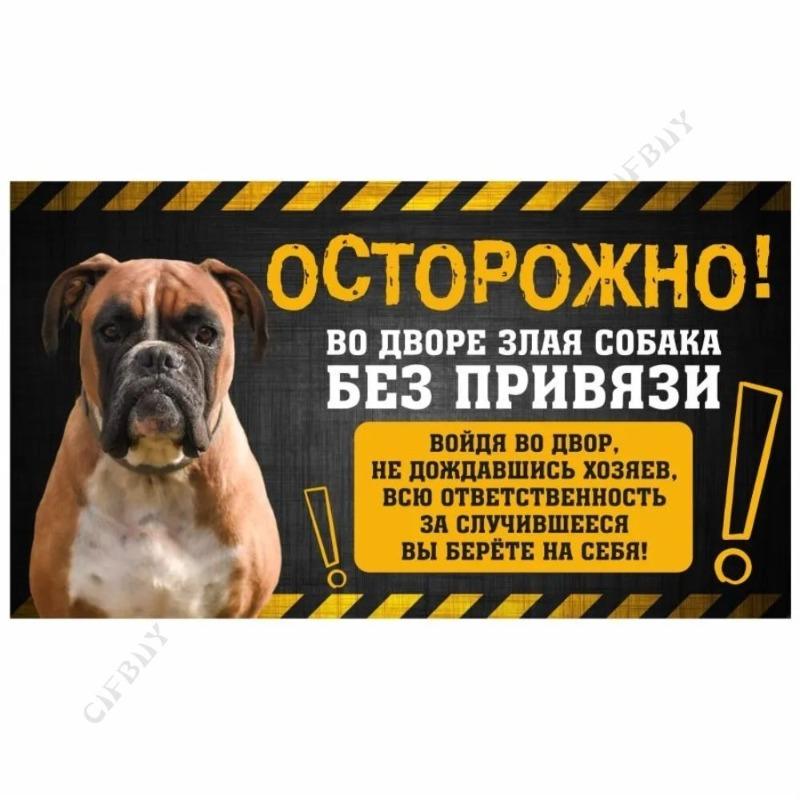 Опасная собака Смешная табличка, Предупреждение Алабай Юмористическая табличка 20x30см