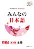 Мина но Нихонго Начальный уровень I 3-е издание Основная книга
