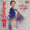 7inch Record MIYUKI KAGAJO - Dontokoi Shoubu SAS1338 Columbia 1969 Japan Japanese Enka Used