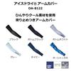 DAIWA Чехлы на ручку Ice Dry R, DA-8122,