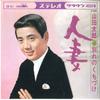 7inch Record TARO YAMADA - Hitoduma / Wakare No Kuchiduke CW951 CROWN 1969 Japan Japanese Enka Used