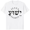 Yeshua Hebrew Name of Jesus Christian Messianic O-Neck Letters T Shirt Men Casual Graphic Tees Tops Camiseta Hombre Streetwear