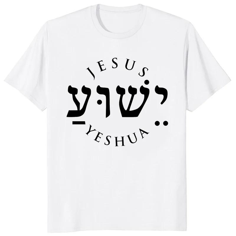 Yeshua Hebrew Name of Jesus Christian Messianic O-Neck Letters T Shirt Men Casual Graphic Tees Tops Camiseta Hombre Streetwear