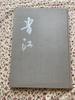 [USED] Antique Book: A 70th-century Work by Kaii Yamada, Not for Sale