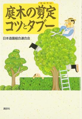 Практические советы и табу по обрезке садовых деревьев (Книга Коданша)