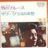 7inch Record HIROSHI MIFUNE - Man's Blues / Sourglass Sorrow BS1323 KING 1971 Japan Pop Used