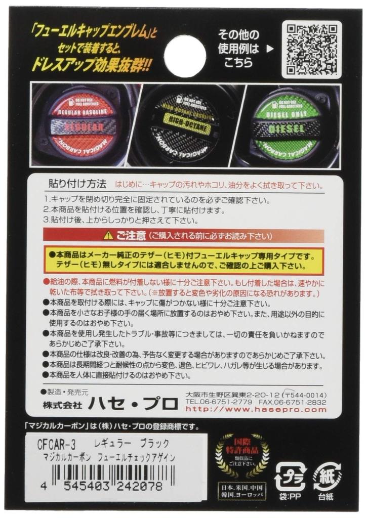 HASEPRO CFCAR-3 Magical Carbon [Снова проверка топлива] Для Honda [Обычный тип] (черный)