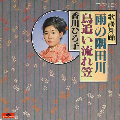 7-дюймовая пластинка HIROKO KAGAWA - Ame no sumidagawa / Torioi nagare k DFQ1013 POLYDOR Япония Японская энка Б/у