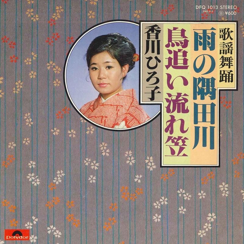 7-дюймовая пластинка HIROKO KAGAWA - Ame no sumidagawa / Torioi nagare k DFQ1013 POLYDOR Япония Японская энка Б/у