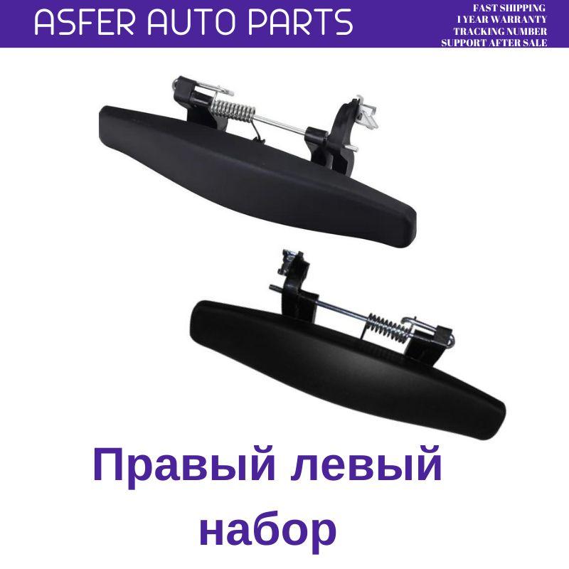 Наружная ручка открывания двери правая левая комплект из 2-х частей для Renault Thalia Duster Sandero 8200733836 806073178R