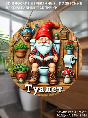Деревянная подвесная декоративная табличка, украшение для туалета, 2D плоская подвеска, рисунок - гном, сидящий на унитазе и читающий книгу, подарок для друга