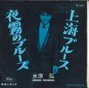7inch Record HIROSHI MIZUHARA - Yogiri Blues / Shanghai Blues TR1024 TOSHIBA Japan Pop Used