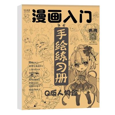 Кью-версия Персонаж Манга Ручная Рисовка Книга Копирования Упражнение Книга для Раскрашивания Описание Упражнений Книга