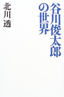 Мир Сюнтаро Таникава