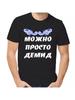 Футболка с шуткой Демид с мужским именем и надписью в качестве подарка