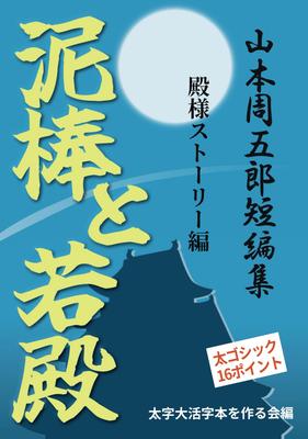 [Книга крупным шрифтом] Вор и юный лорд: История Лорда (Сборник рассказов Сюгоро Ямамото)