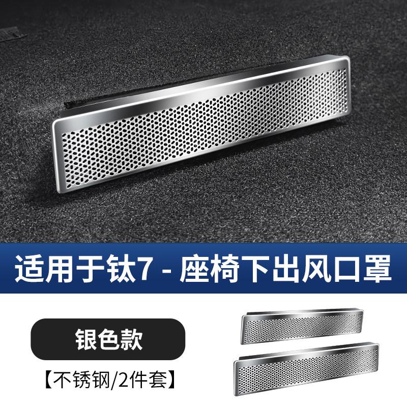 For BYD Ti7 Formula Leopard Titanium 7 Protective Cover for The Air Outlet Under The Seat Rear Air Vent Dust Anti-clogging Cover