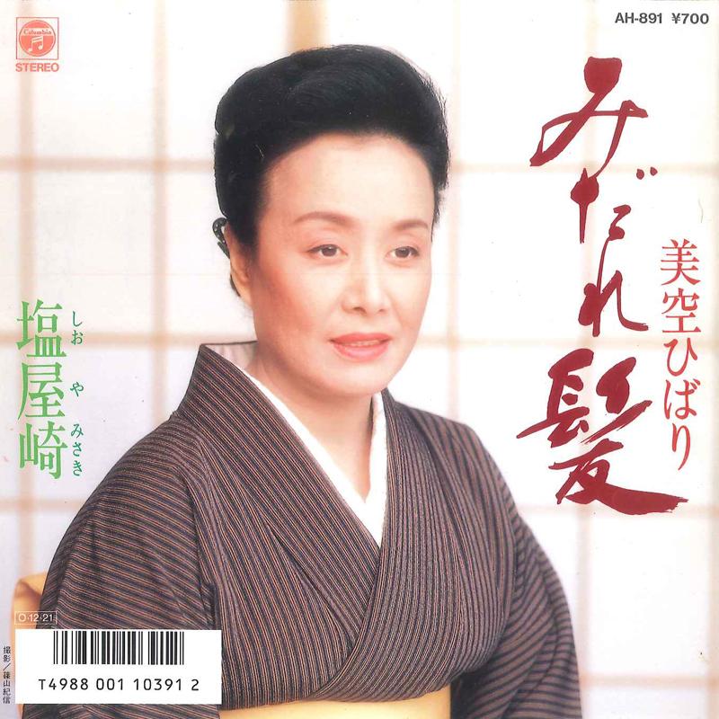 7-дюймовая пластинка HIBARI MISORA Midare Kami Shioyazaki AH891 COLUMBIA 1987 Япония Японская Энка Традиционная Б/У