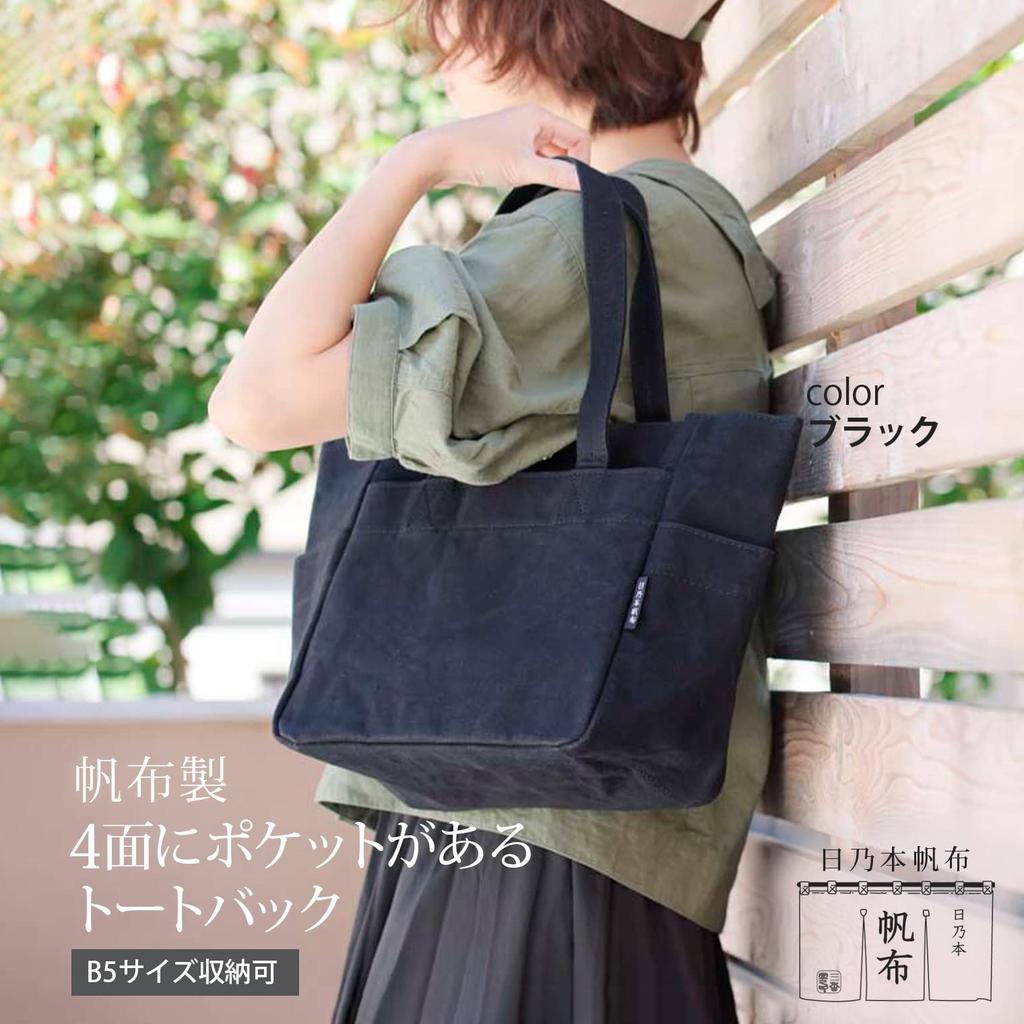 Сумка-тоут черного цвета, но большая, вмещает размер B5, сделанная в Японии, сумка для обеда из холста [холст Hinomoto] (Малая вместимость/Много карманов/Водоотталкивающий)