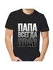 Футболка Папа всегда прав