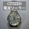 Использованные радиочасы Citizen с солнечной батареей, с датой, в рабочем состоянии