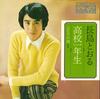 7inch Record TORU NAGASHIMA - Koukou Ichi Nensei / Futari No Kawa KA455 MINORU PHONE 1973 Japan Japanese Pop/Rock Used
