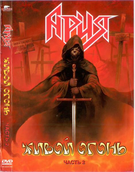 DVD АРИЯ - Живой огонь. Часть 2 MR04038DVD Moroz Records 2004 Россия Рок Б/у