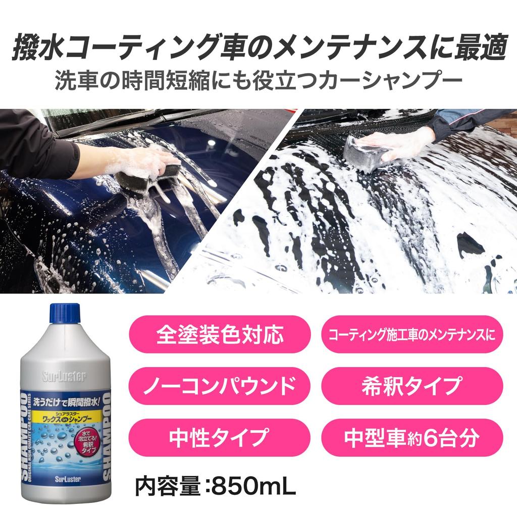 SurLuster Воск для всех типов краски Автомобильный Автошампунь, Водоотталкивающий, Нейтральный, Кузов, Блеск, Безабразивный, Для всех цветов, Экономия времени при мойке, Шампунь, 850 мл, S-31